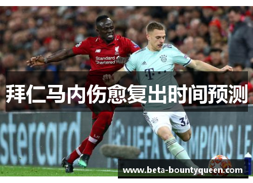 拜仁马内伤愈复出时间预测 拜仁马内伤愈复出时间预测
