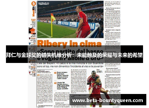 拜仁与金球奖的错失机缘分析:未能触及的荣耀与未来的希望 拜仁与金球奖的错失机缘分析:未能触及的荣耀与未来的希望