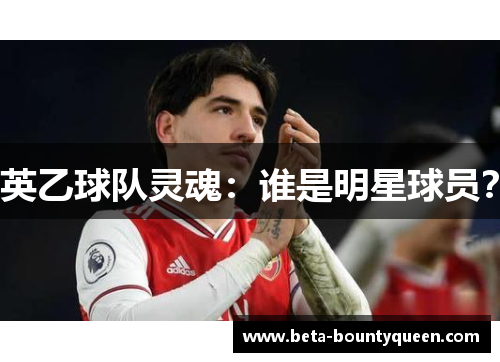 英乙球队灵魂:谁是明星球员? 英乙球队灵魂:谁是明星球员?
