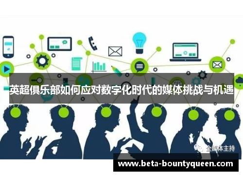 英超俱乐部如何应对数字化时代的媒体挑战与机遇 英超俱乐部如何应对数字化时代的媒体挑战与机遇