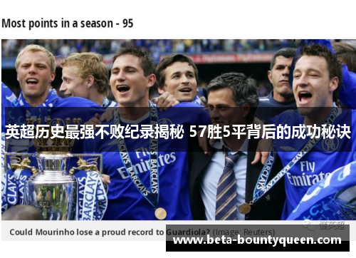 英超历史最强不败纪录揭秘 57胜5平背后的成功秘诀 英超历史最强不败纪录揭秘 57胜5平背后的成功秘诀