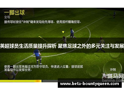 英超球员生活质量提升探析 聚焦足球之外的多元关注与发展 英超球员生活质量提升探析 聚焦足球之外的多元关注与发展