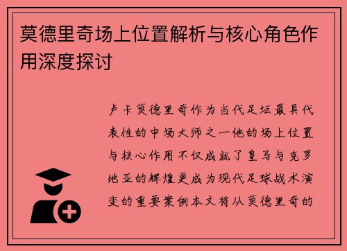 莫德里奇场上位置解析与核心角色作用深度探讨 莫德里奇场上位置解析与核心角色作用深度探讨