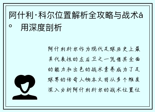 阿什利·科尔位置解析全攻略与战术应用深度剖析
