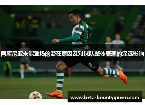 阿库尼亚未能登场的潜在原因及对球队整体表现的深远影响