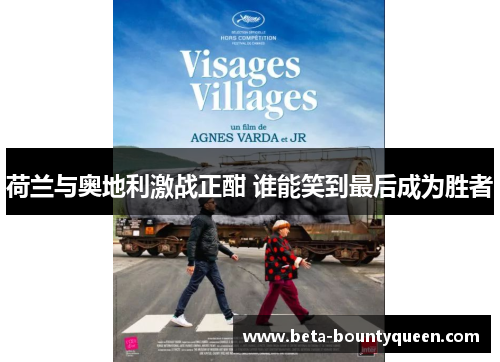 荷兰与奥地利激战正酣 谁能笑到最后成为胜者 荷兰与奥地利激战正酣 谁能笑到最后成为胜者