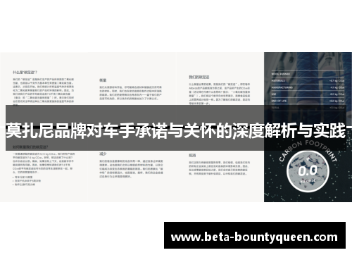 莫扎尼品牌对车手承诺与关怀的深度解析与实践