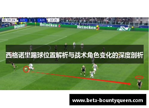 西格诺里踢球位置解析与战术角色变化的深度剖析 西格诺里踢球位置解析与战术角色变化的深度剖析