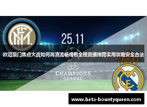 欧冠豪门焦点大战如何高清流畅观看全程直播指南实用攻略安全合法