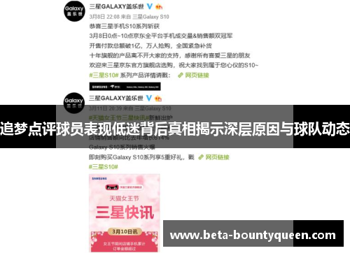 追梦点评球员表现低迷背后真相揭示深层原因与球队动态