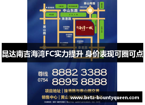 昆达南吉海湾FC实力提升 身价表现可圈可点