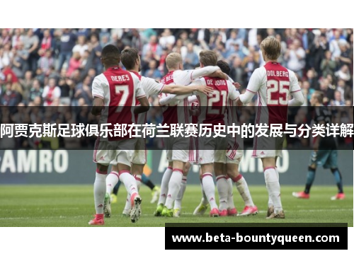 阿贾克斯足球俱乐部在荷兰联赛历史中的发展与分类详解