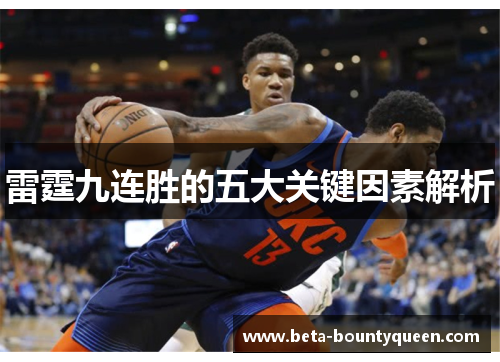 雷霆九连胜的五大关键因素解析
