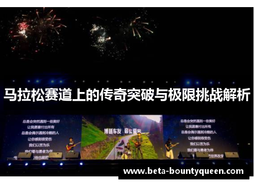 马拉松赛道上的传奇突破与极限挑战解析