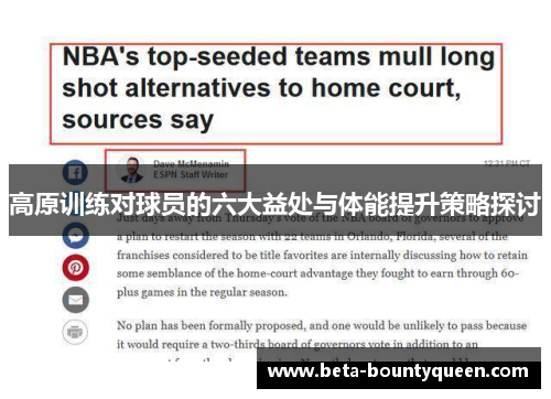 高原训练对球员的六大益处与体能提升策略探讨