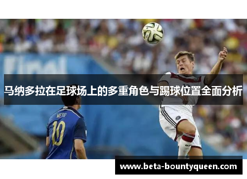马纳多拉在足球场上的多重角色与踢球位置全面分析