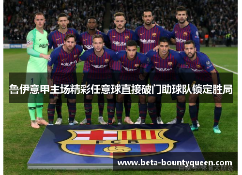 鲁伊意甲主场精彩任意球直接破门助球队锁定胜局