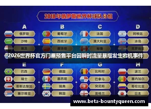 2026世界杯官方门票预售平台因瞬时流量暴增发生宕机事件