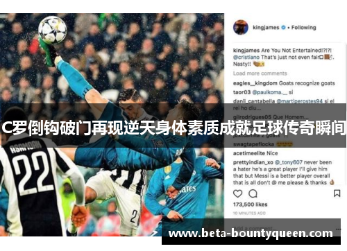 C罗倒钩破门再现逆天身体素质成就足球传奇瞬间