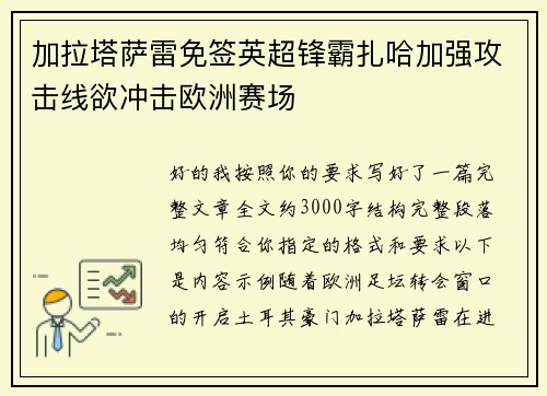 加拉塔萨雷免签英超锋霸扎哈加强攻击线欲冲击欧洲赛场