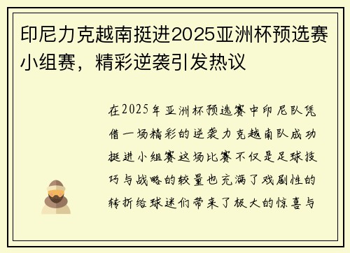 印尼力克越南挺进2025亚洲杯预选赛小组赛，精彩逆袭引发热议