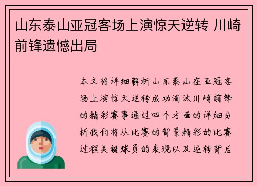 山东泰山亚冠客场上演惊天逆转 川崎前锋遗憾出局