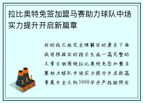 拉比奥特免签加盟马赛助力球队中场实力提升开启新篇章
