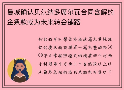 曼城确认贝尔纳多席尔瓦合同含解约金条款或为未来转会铺路 曼城确认贝尔纳多席尔瓦合同含解约金条款或为未来转会铺路