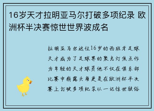 16岁天才拉明亚马尔打破多项纪录 欧洲杯半决赛惊世世界波成名