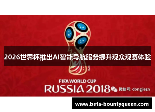 2026世界杯推出AI智能导航服务提升观众观赛体验