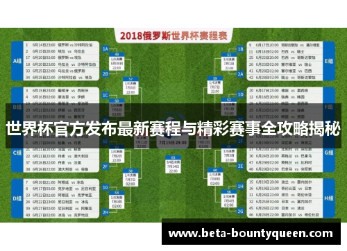 世界杯官方发布最新赛程与精彩赛事全攻略揭秘