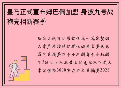 皇马正式宣布姆巴佩加盟 身披九号战袍亮相新赛季