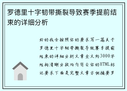 罗德里十字韧带撕裂导致赛季提前结束的详细分析