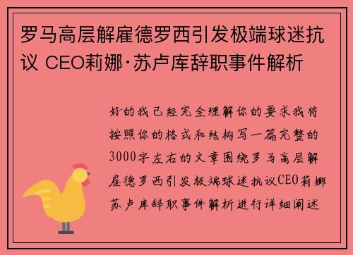 罗马高层解雇德罗西引发极端球迷抗议 CEO莉娜·苏卢库辞职事件解析