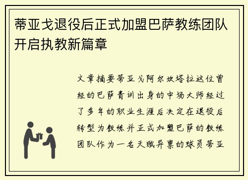 蒂亚戈退役后正式加盟巴萨教练团队开启执教新篇章