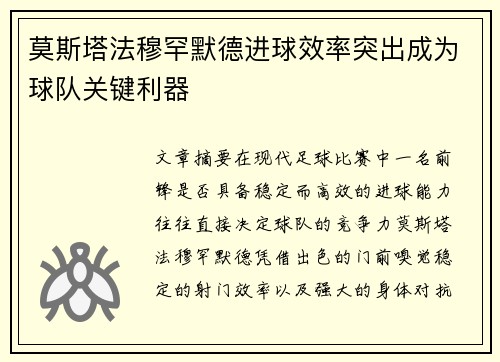 莫斯塔法穆罕默德进球效率突出成为球队关键利器