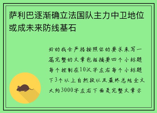 萨利巴逐渐确立法国队主力中卫地位或成未来防线基石