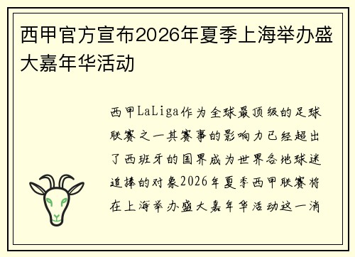 西甲官方宣布2026年夏季上海举办盛大嘉年华活动