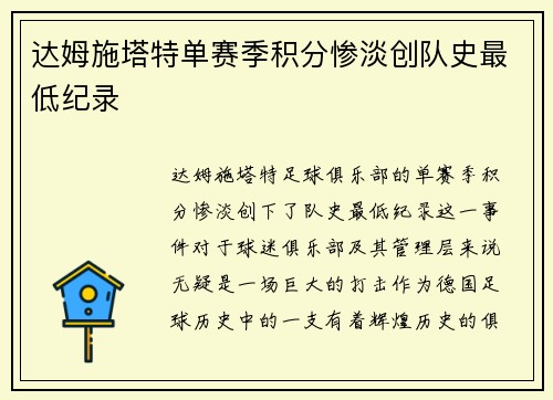 达姆施塔特单赛季积分惨淡创队史最低纪录