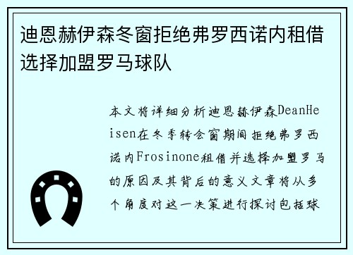 迪恩赫伊森冬窗拒绝弗罗西诺内租借选择加盟罗马球队