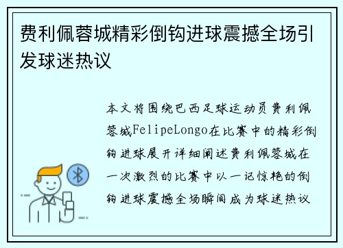 费利佩蓉城精彩倒钩进球震撼全场引发球迷热议