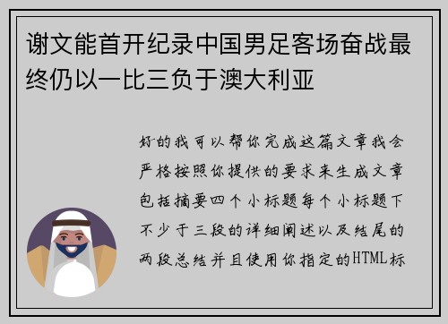 谢文能首开纪录中国男足客场奋战最终仍以一比三负于澳大利亚