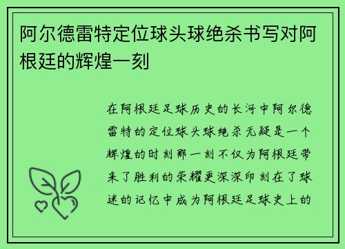 阿尔德雷特定位球头球绝杀书写对阿根廷的辉煌一刻