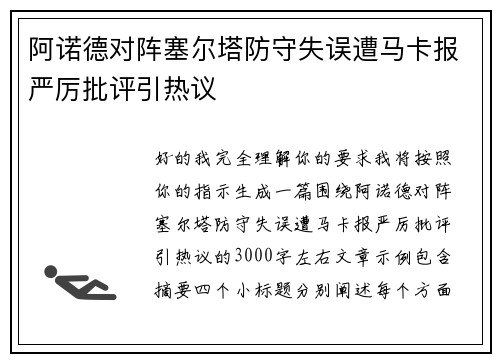 阿诺德对阵塞尔塔防守失误遭马卡报严厉批评引热议