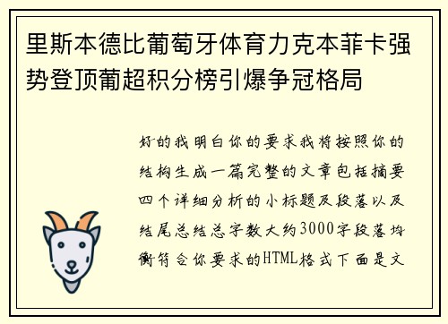 里斯本德比葡萄牙体育力克本菲卡强势登顶葡超积分榜引爆争冠格局