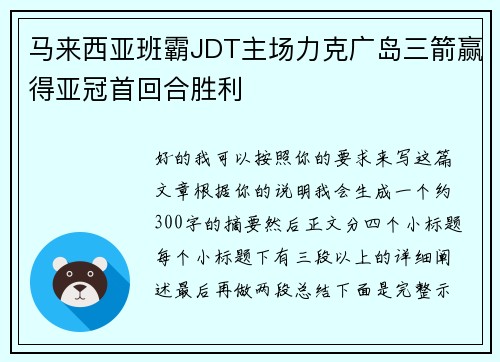 马来西亚班霸JDT主场力克广岛三箭赢得亚冠首回合胜利