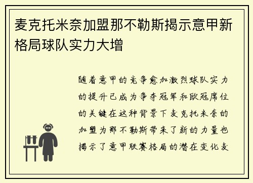 麦克托米奈加盟那不勒斯揭示意甲新格局球队实力大增