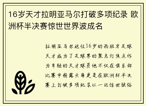 16岁天才拉明亚马尔打破多项纪录 欧洲杯半决赛惊世世界波成名