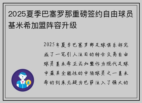 2025夏季巴塞罗那重磅签约自由球员基米希加盟阵容升级