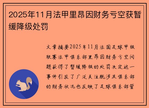 2025年11月法甲里昂因财务亏空获暂缓降级处罚